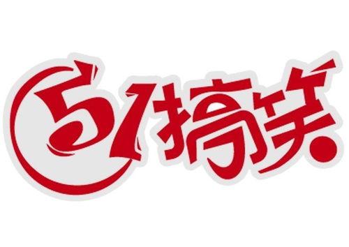 51搞笑,笑点满满，欢乐无限，带你领略幽默的魅力